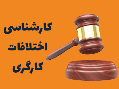 کارشناسی اختلافات کارگری