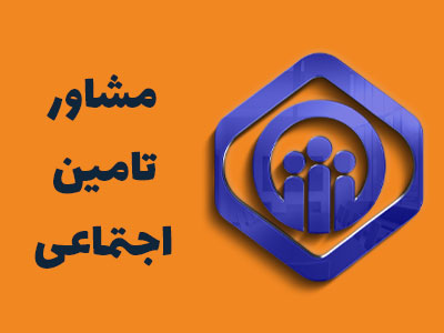 مشاور تامین اجتماعی