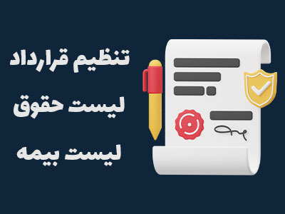 تنظیم قرارداد لیست حقوق بیمه