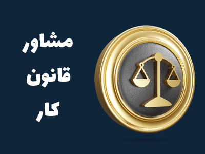 مشاور قانون کار